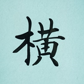 今日の筆文字　横