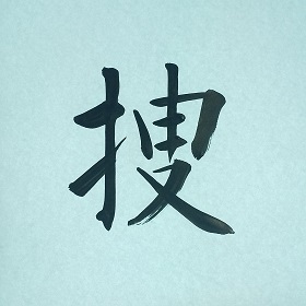 今日の筆文字　捜