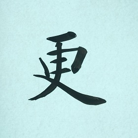 今日の筆文字　更