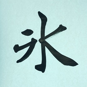 今日の筆文字　氷