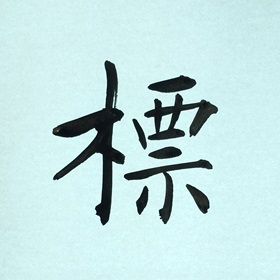 今日の筆文字　標