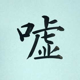 今日の筆文字　嘘