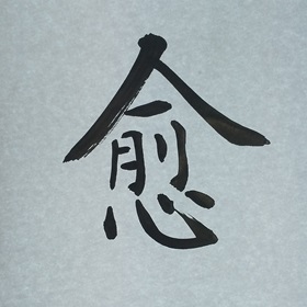 今日の筆文字　愈