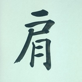 今日の筆文字　肩