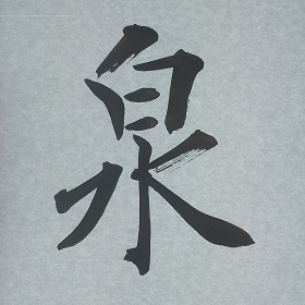 今日の筆文字　泉