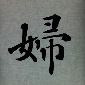今日の筆文字　婦