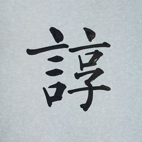 今日の筆文字　諄