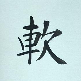 今日の筆文字　軟