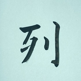 今日の筆文字　列