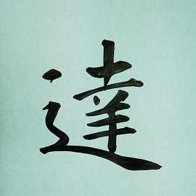 今日の筆文字　達