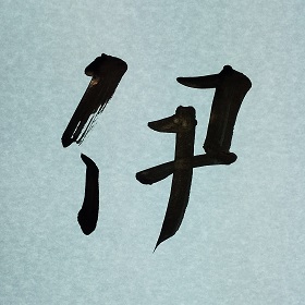 今日の筆文字　伊