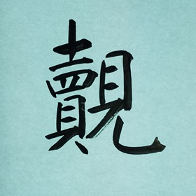 今日の筆文字　覿