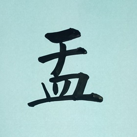 今日の筆文字　盂