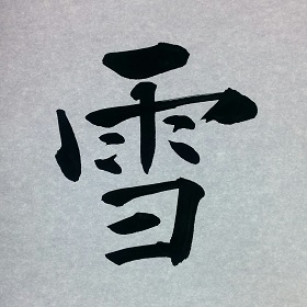 今日の筆文字　雪