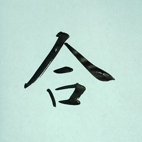 今日の筆文字　合