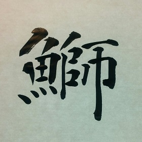 今日の筆文字　鰤