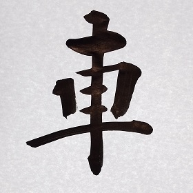 今日の筆文字　車