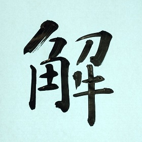 今日の筆文字　解