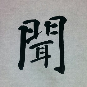 今日の筆文字　聞