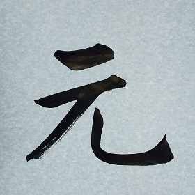 今日の筆文字　元