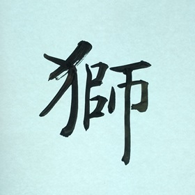 今日の筆文字　獅