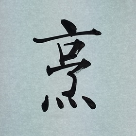 今日の筆文字　烹