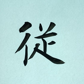 今日の筆文字　従