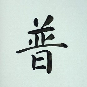 今日の筆文字　普