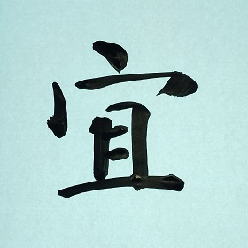 今日の筆文字　宜