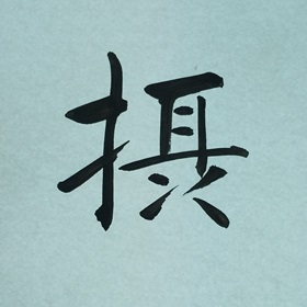 今日の筆文字　摂