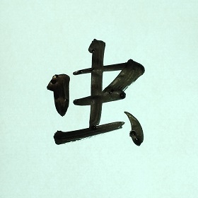 今日の筆文字　虫