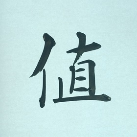 今日の筆文字　値