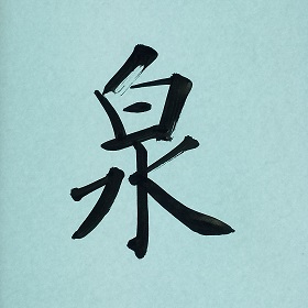 今日の筆文字　泉