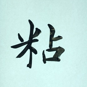 今日の筆文字　粘