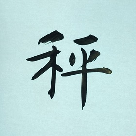今日の筆文字　秤