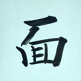 今日の筆文字　面