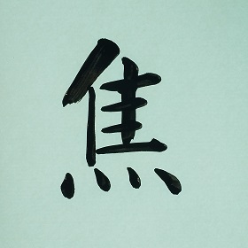 今日の筆文字　焦