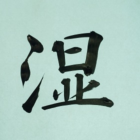 今日の筆文字　湿