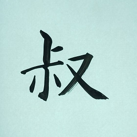 今日の筆文字　叔