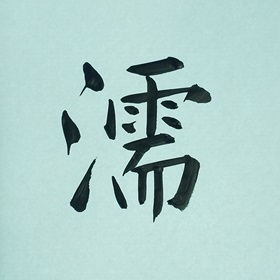 今日の筆文字　濡
