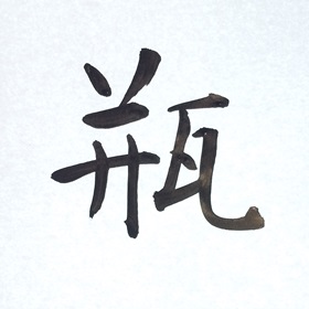今日の筆文字　瓶