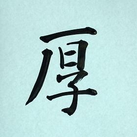 今日の筆文字　厚