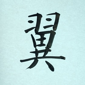 今日の筆文字　翼