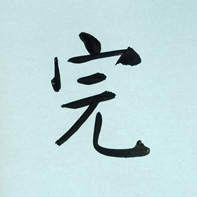 今日の筆文字　完