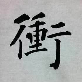 今日の筆文字　衝