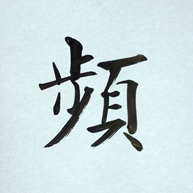 今日の筆文字　頻