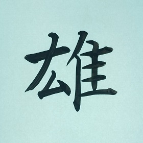 今日の筆文字　雄
