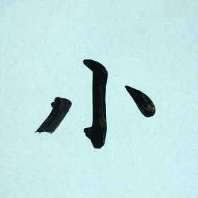 今日の筆文字　小