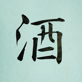 今日の筆文字　酒