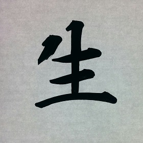 今日の筆文字　生